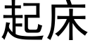 起床 (黑體矢量字庫)