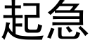 起急 (黑体矢量字库)