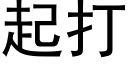 起打 (黑体矢量字库)