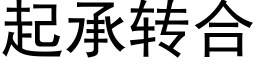 起承转合 (黑体矢量字库)