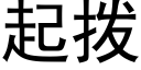 起撥 (黑體矢量字庫)