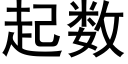 起数 (黑体矢量字库)