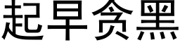 起早贪黑 (黑体矢量字库)