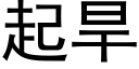 起旱 (黑体矢量字库)