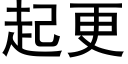 起更 (黑体矢量字库)