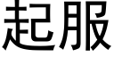 起服 (黑体矢量字库)