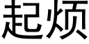 起烦 (黑体矢量字库)