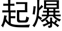 起爆 (黑体矢量字库)