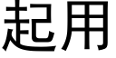 起用 (黑體矢量字庫)