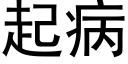 起病 (黑體矢量字庫)