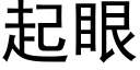 起眼 (黑体矢量字库)