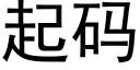 起码 (黑体矢量字库)