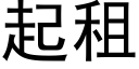 起租 (黑体矢量字库)