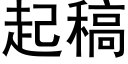 起稿 (黑体矢量字库)