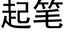 起笔 (黑体矢量字库)