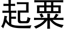 起粟 (黑体矢量字库)