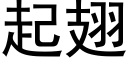 起翅 (黑體矢量字庫)