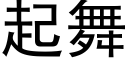 起舞 (黑體矢量字庫)