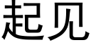 起見 (黑體矢量字庫)