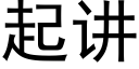 起講 (黑體矢量字庫)