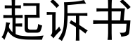 起诉书 (黑体矢量字库)