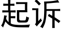 起诉 (黑体矢量字库)