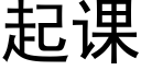 起課 (黑體矢量字庫)