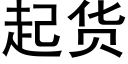 起货 (黑体矢量字库)