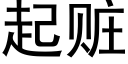 起贓 (黑體矢量字庫)