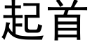 起首 (黑体矢量字库)