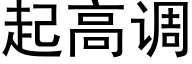 起高调 (黑体矢量字库)