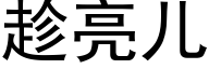 趁亮儿 (黑体矢量字库)