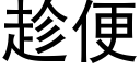 趁便 (黑体矢量字库)