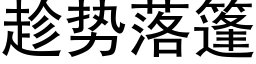 趁势落篷 (黑体矢量字库)