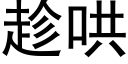 趁哄 (黑体矢量字库)