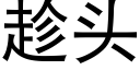 趁头 (黑体矢量字库)