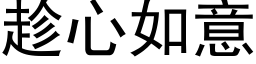 趁心如意 (黑体矢量字库)