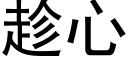 趁心 (黑体矢量字库)