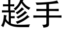 趁手 (黑体矢量字库)