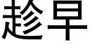 趁早 (黑体矢量字库)