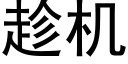 趁机 (黑体矢量字库)