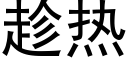 趁热 (黑体矢量字库)