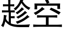 趁空 (黑體矢量字庫)