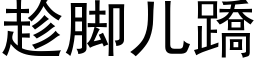 趁腳兒蹻 (黑體矢量字庫)