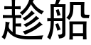 趁船 (黑体矢量字库)