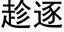 趁逐 (黑體矢量字庫)