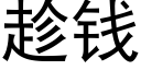 趁錢 (黑體矢量字庫)