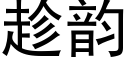 趁韻 (黑體矢量字庫)