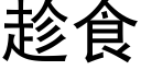 趁食 (黑体矢量字库)