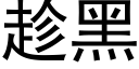 趁黑 (黑體矢量字庫)